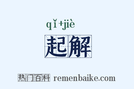 起解是什么意思的图片